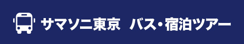 サマソニ東京 バス・宿泊ツアー