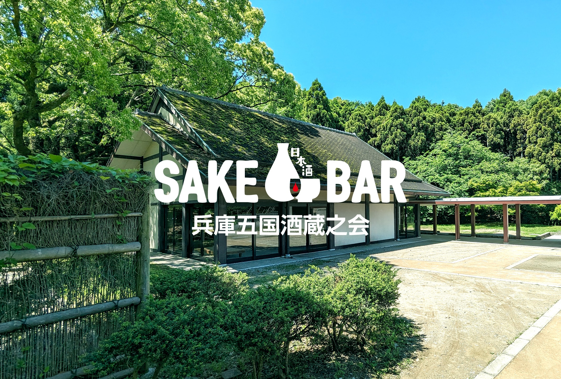 SAKE BAR 兵庫五国酒蔵之会